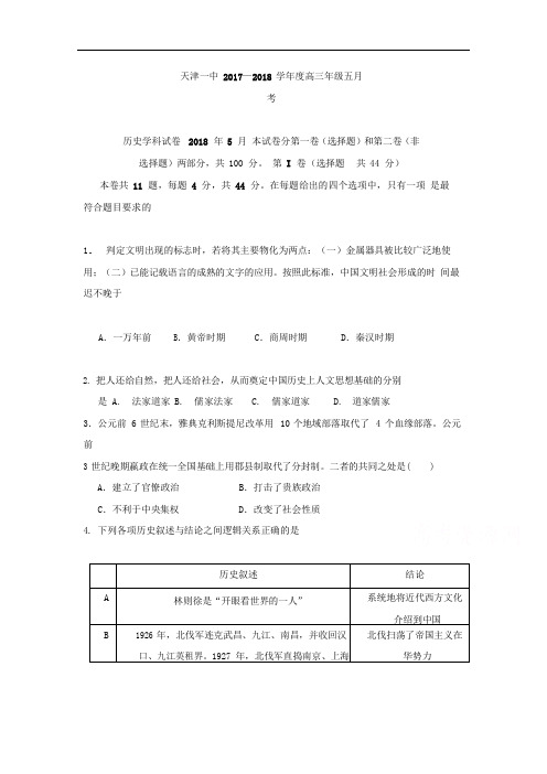 天津市第一中学2018届高三下学期第五次月考历史试题