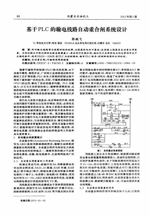 基于PLC的输电线路自动重合闸系统设计