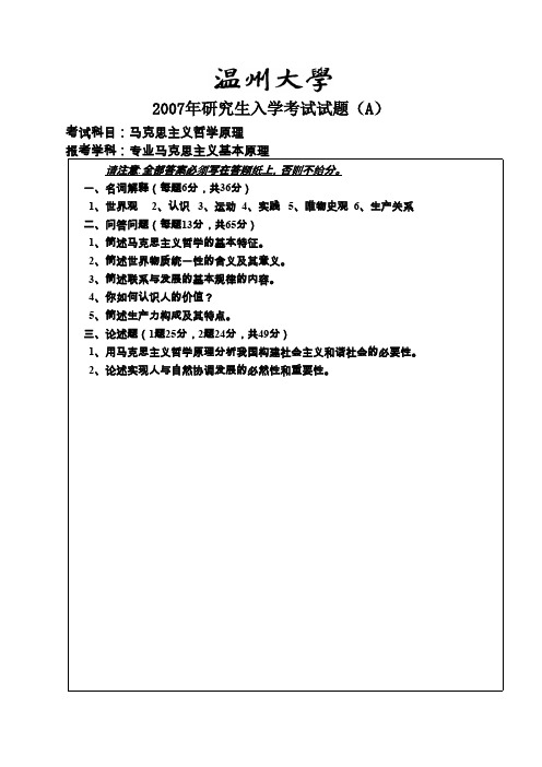 温州大学马克思主义哲学原理2007--2015年考研专业课初试真题