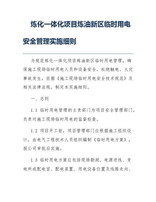 炼化一体化项目炼油新区临时用电安全管理实施细则