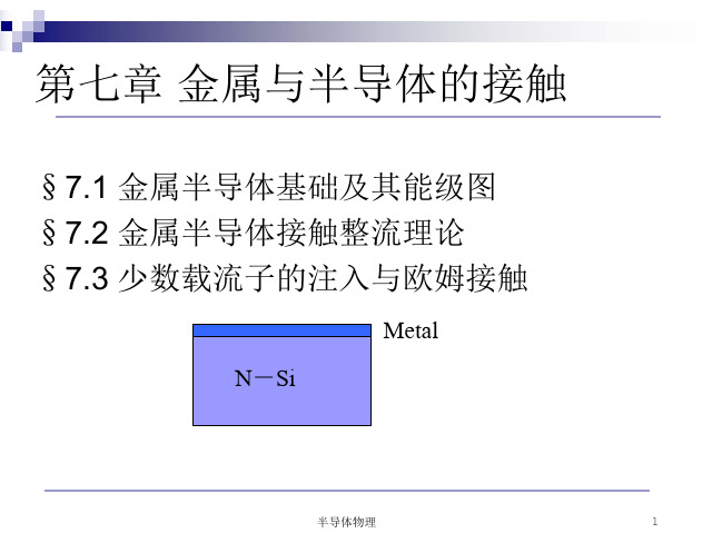 半导体物理第七章金属与半导体的接触