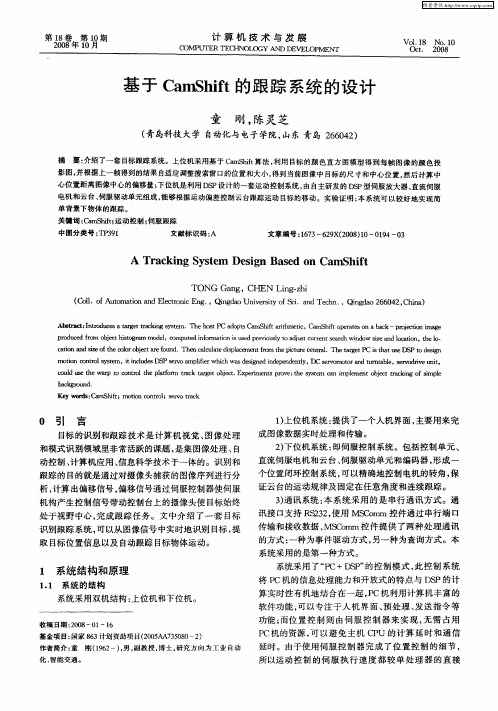 基于CamShift的跟踪系统的设计