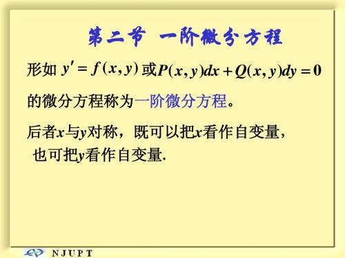 10.2一阶微分方程