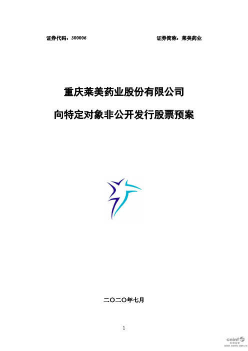 莱美药业：向特定对象非公开发行股票预案