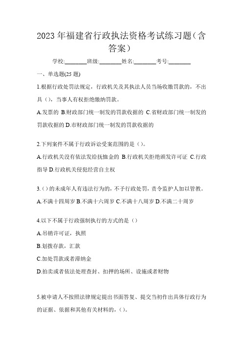 2023年福建省行政执法资格考试练习题(含答案)