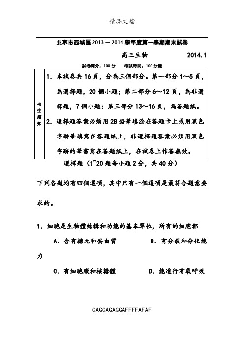 2014北京西城区高三上学期期末生物试题及答案