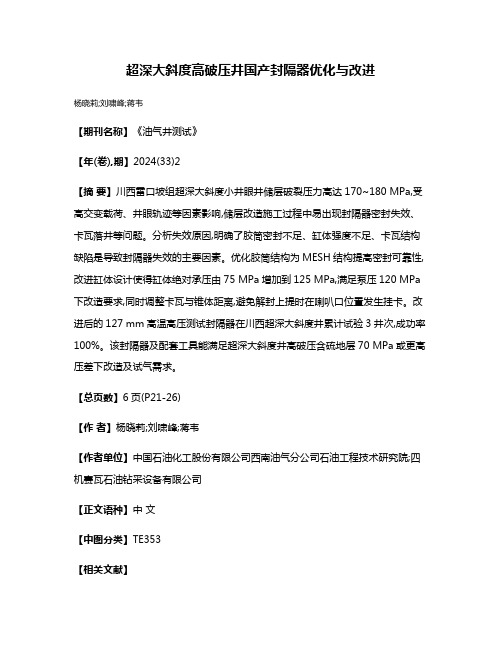 超深大斜度高破压井国产封隔器优化与改进