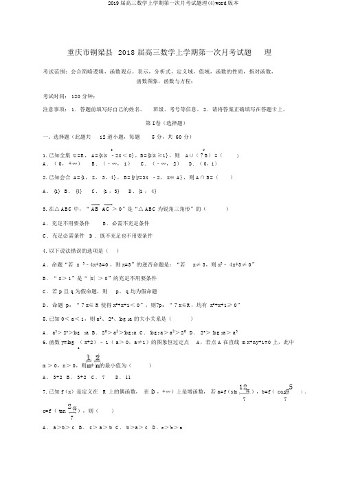 2019届高三数学上学期第一次月考试题理(4)word版本