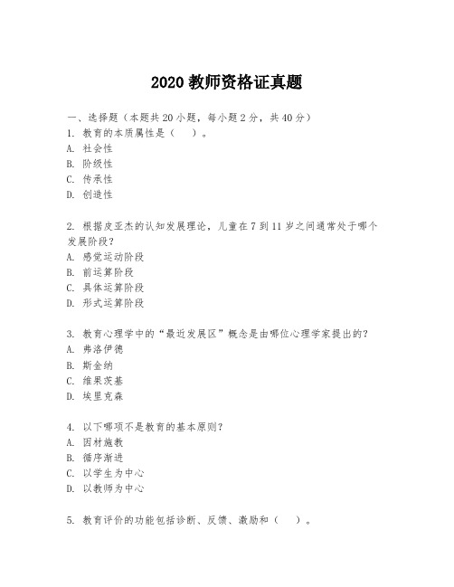 2020教师资格证真题