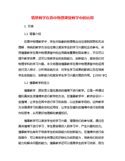 情景教学在高中物理课堂教学中的运用