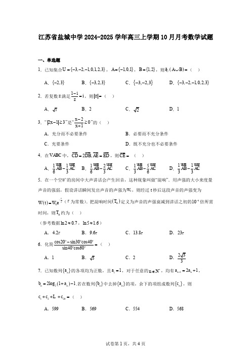 江苏省盐城中学2024-2025学年高三上学期10月月考数学试题