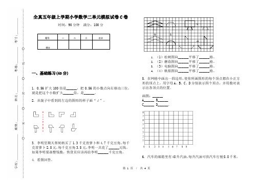 全真五年级上学期小学数学二单元模拟试卷C卷