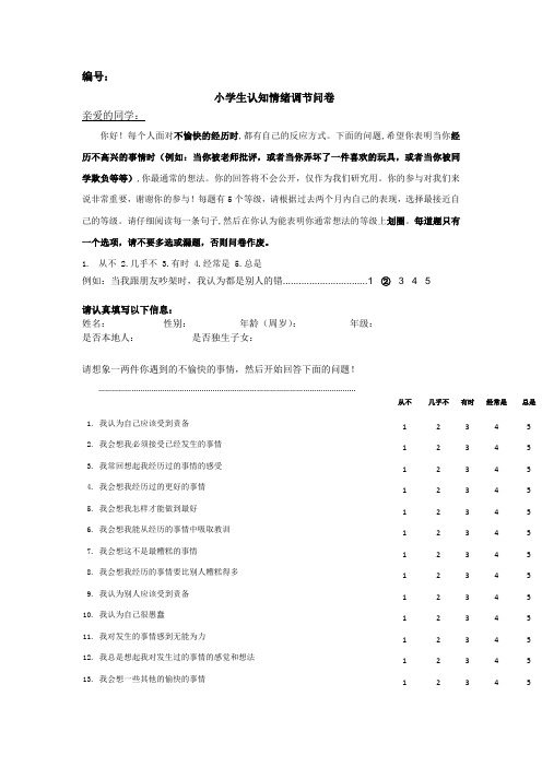 小学生认知情绪调节问卷