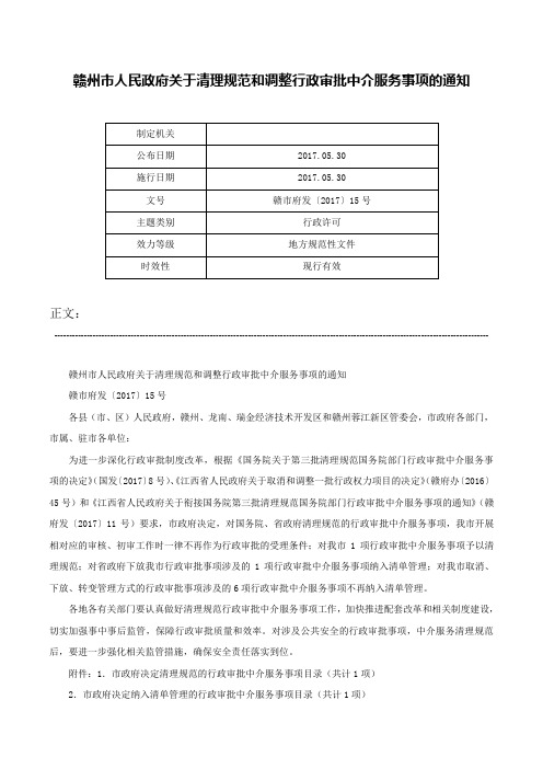 赣州市人民政府关于清理规范和调整行政审批中介服务事项的通知-赣市府发〔2017〕15号