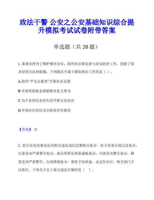 政法干警 公安之公安基础知识综合提升模拟考试试卷附带答案