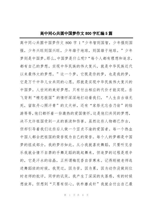 高中同心共圆中国梦作文800字汇编5篇