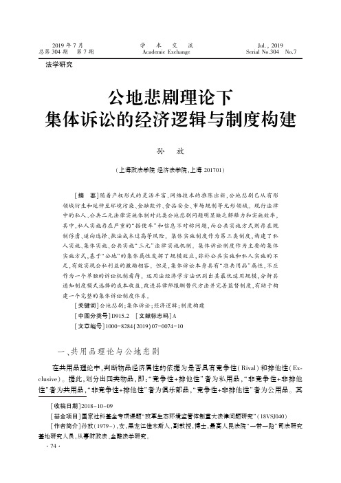 公地悲剧理论下集体诉讼的经济逻辑与制度构建