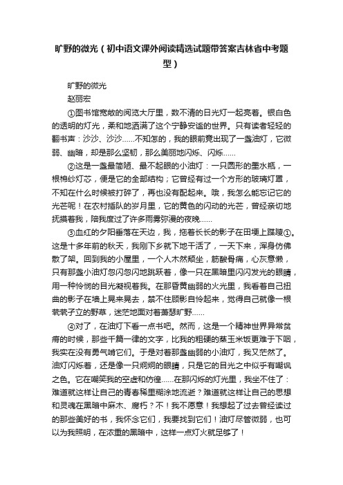 旷野的微光（初中语文课外阅读精选试题带答案吉林省中考题型）