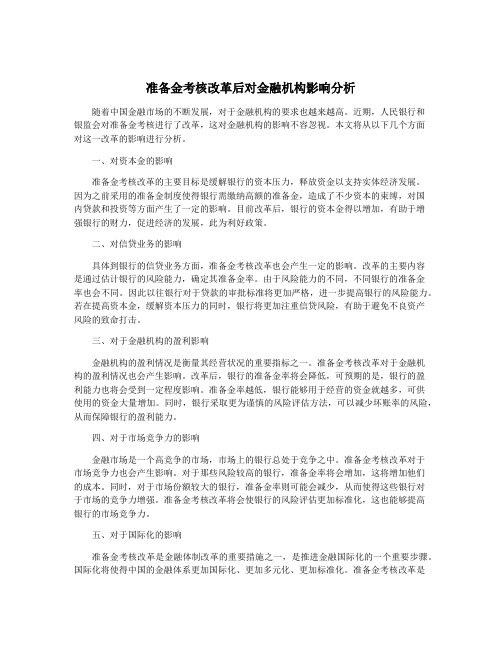 准备金考核改革后对金融机构影响分析