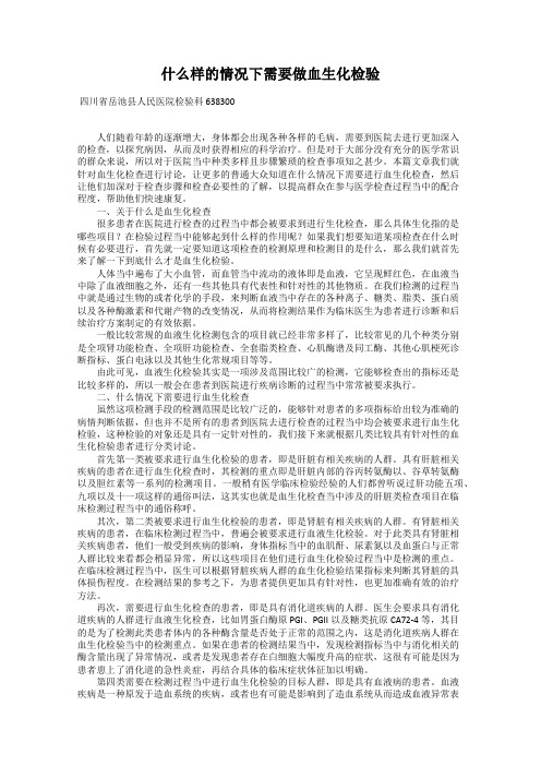 什么样的情况下需要做血生化检验