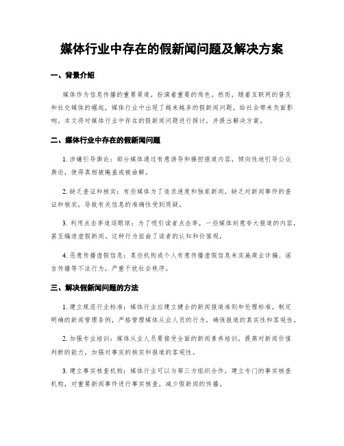 媒体行业中存在的假新闻问题及解决方案