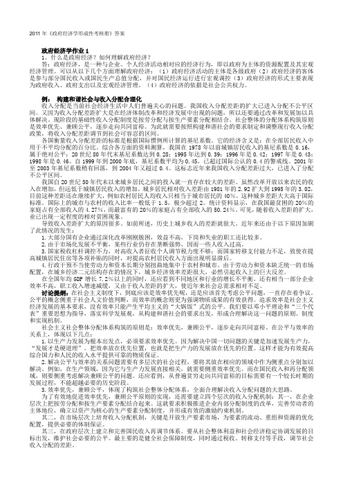 2011年《政府经济学形成性考核册》1答案