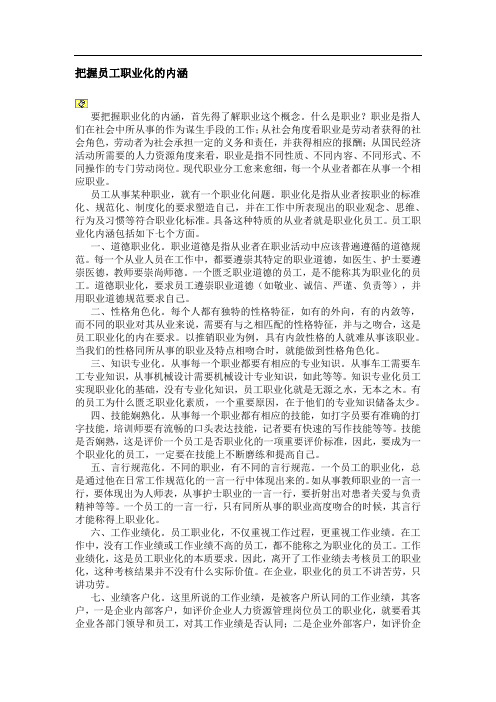 员工职业化内涵