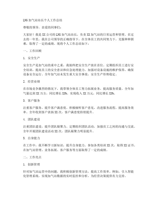 LNG加气站站长个人工作总结