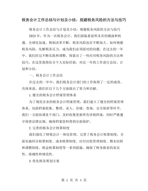 税务会计工作总结与计划及小结：规避税务风险的方法与技巧