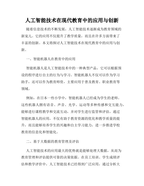 人工智能技术在现代教育中的应用与创新