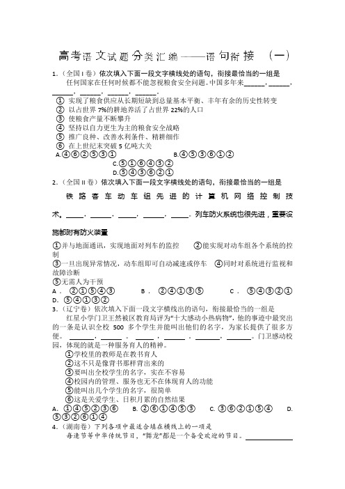 山西省永济市涑北中学高考语文试题分类汇编：语句衔接(一)