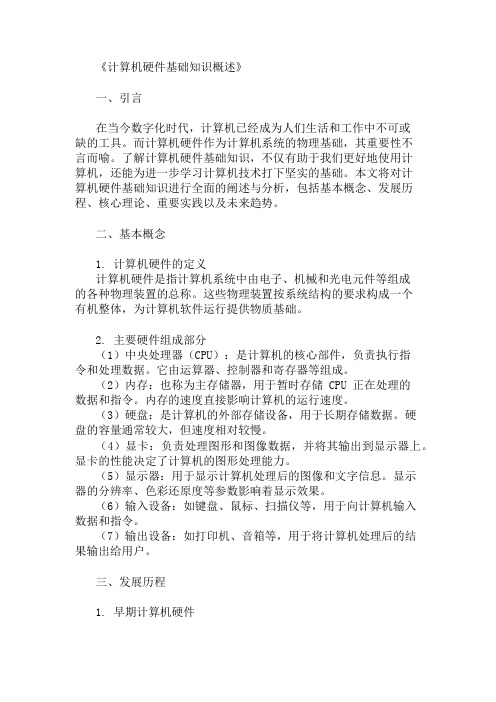 公共基础知识计算机硬件基础知识概述