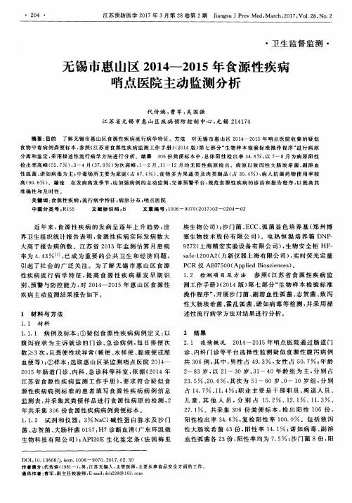 无锡市惠山区2014—2015年食源性疾病哨点医院主动监测分析