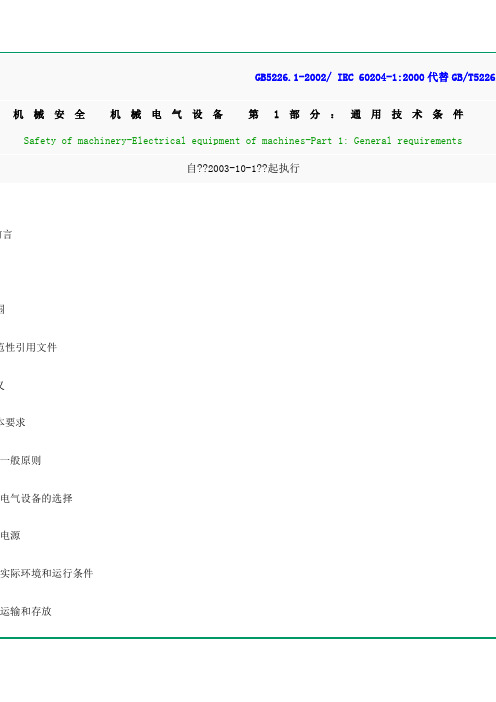 机械安全 机械电气设备 -通用技术条件