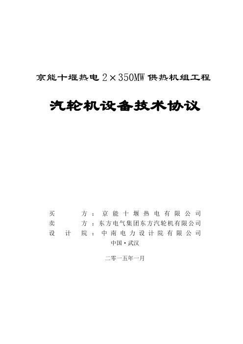 (东汽)湖北十堰汽轮机设备技术协议20150110(副本)资料