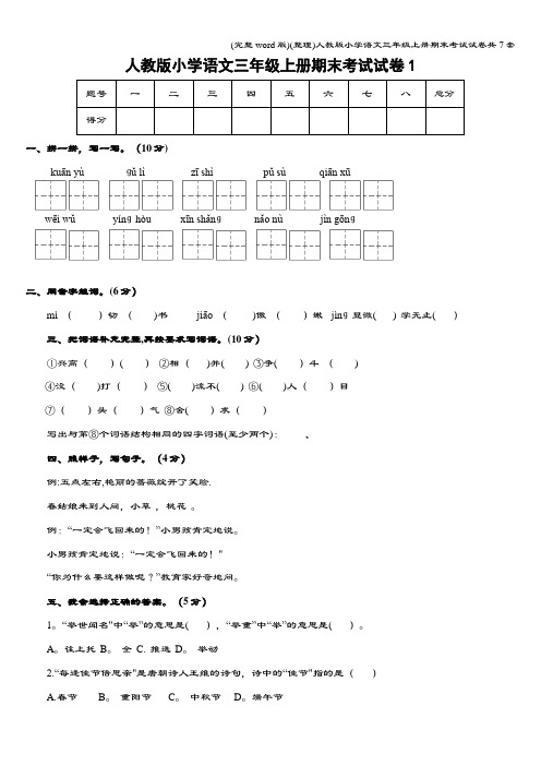 (完整word版)(整理)人教版小学语文三年级上册期末考试试卷共7套