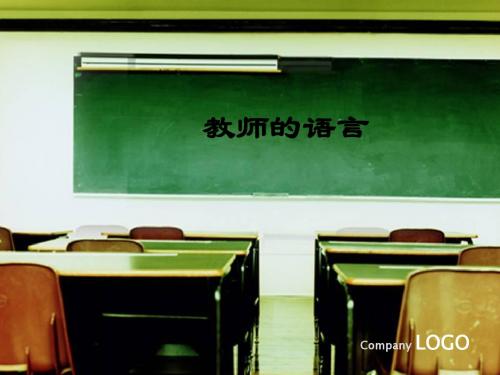 教师的语言