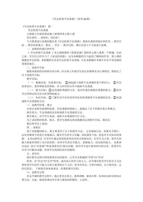 《学会拒绝不良诱惑》(优秀10篇)