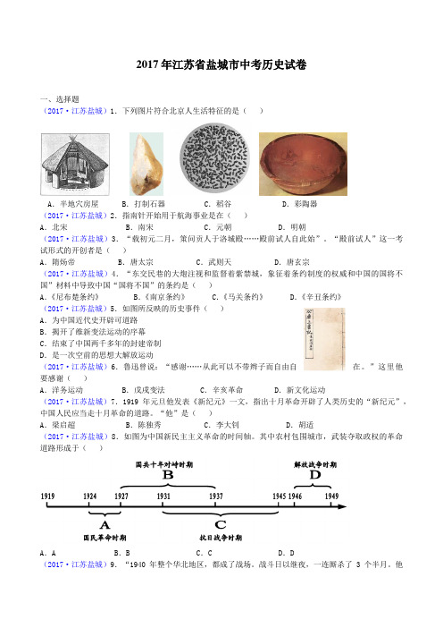 2017年盐城中考历史及答案