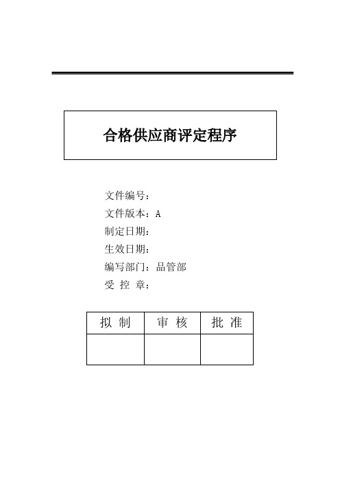 合格供应商评定程序