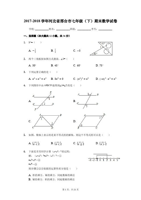 冀教版 河北省邢台市2017-2018学年七年级(下)期末数学试卷(含解析)