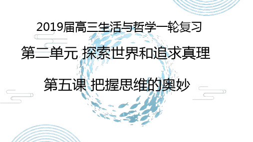 广东省佛山市超盈实验中学高三政治复习课件：生活与哲学第五课(一轮)课件(共37张PPT)