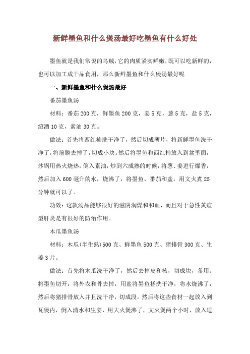 新鲜墨鱼和什么煲汤最好 吃墨鱼有什么好处