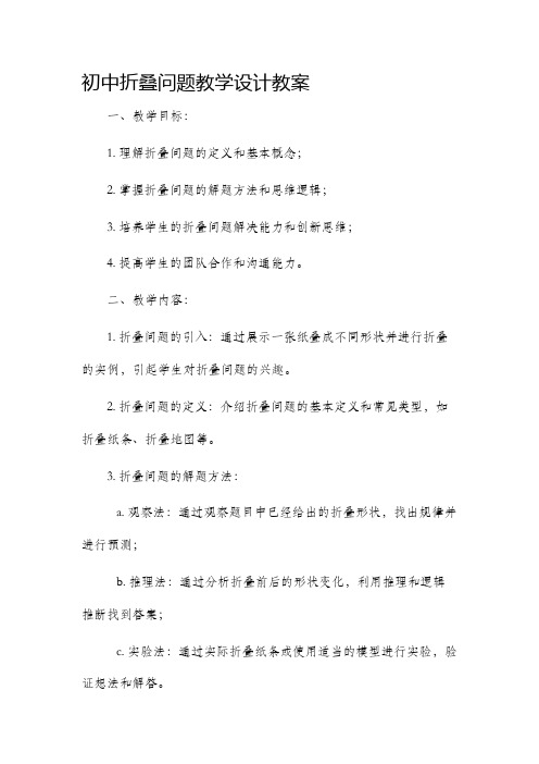 初中折叠问题教学设计教案