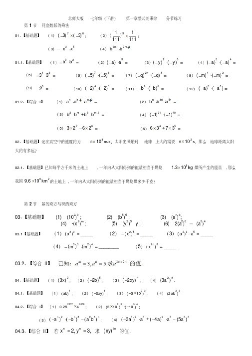 北师大初中数学七年级(下册)第一章整式的乘除练习题(带答案)