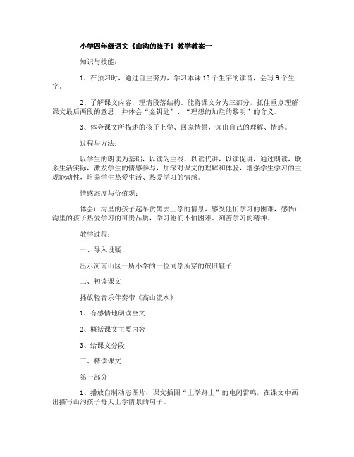 小学四年级语文《山沟的孩子》教学教案