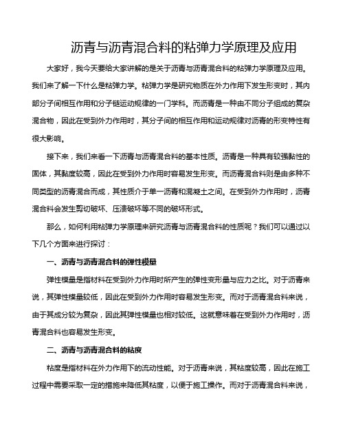 沥青与沥青混合料的粘弹力学原理及应用