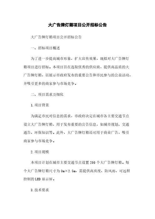 大广告牌灯箱项目公开招标公告