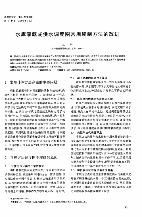 水库灌溉或供水调度图常规编制方法的改进