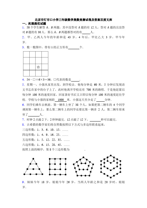 北京市灯市口小学三年级数学奥数竞赛试卷及答案百度文库